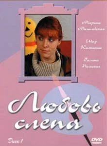 Любовь слепа постер